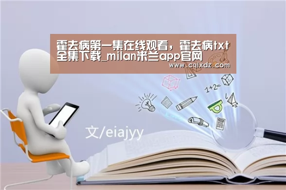 霍去病第一集在线观看,霍去病txt全集下载_milan米兰app官网(图2) milan米兰