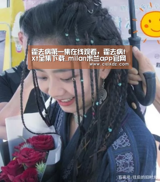 霍去病第一集在线观看,霍去病txt全集下载_milan米兰app官网(图1) milan米兰app官网