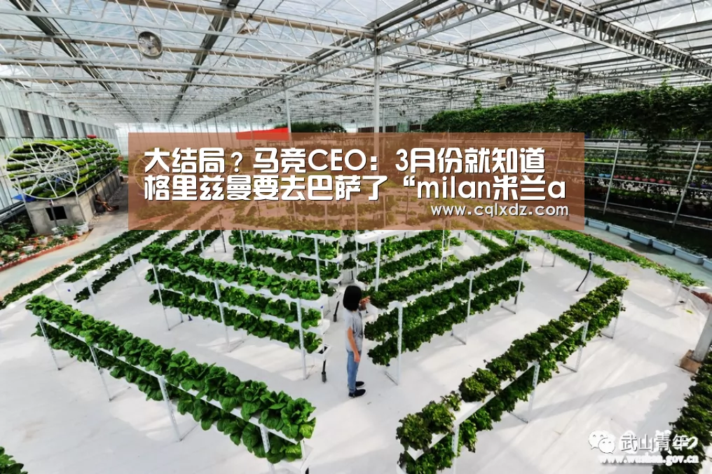 大结局?马竞CEO:3月份就知道格里兹曼要去巴萨了“milan米兰app官网”(图2) milan米兰app官网