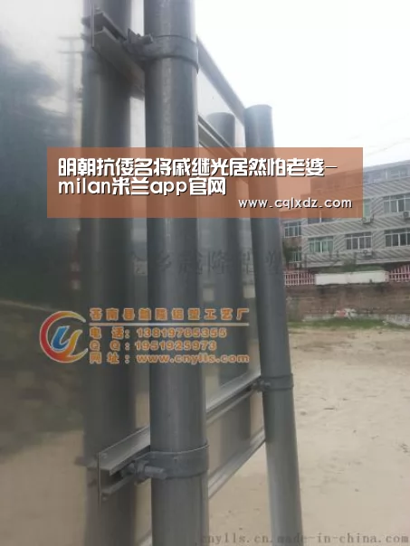 明朝抗倭名将戚继光居然怕老婆-milan米兰app官网(图1) 米兰官方网站