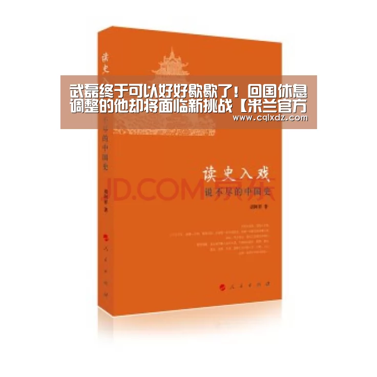 武磊终于可以好好歇歇了!回国休息调整的他却将面临新挑战【米兰官方网站】(图2) 米兰官方网站