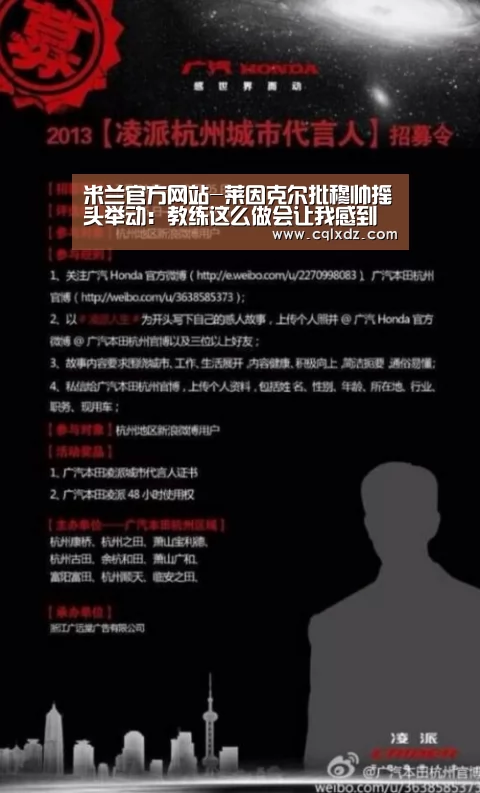 米兰官方网站-莱因克尔批穆帅摇头举动:教练这么做会让我感到愤怒(图3) milan米兰