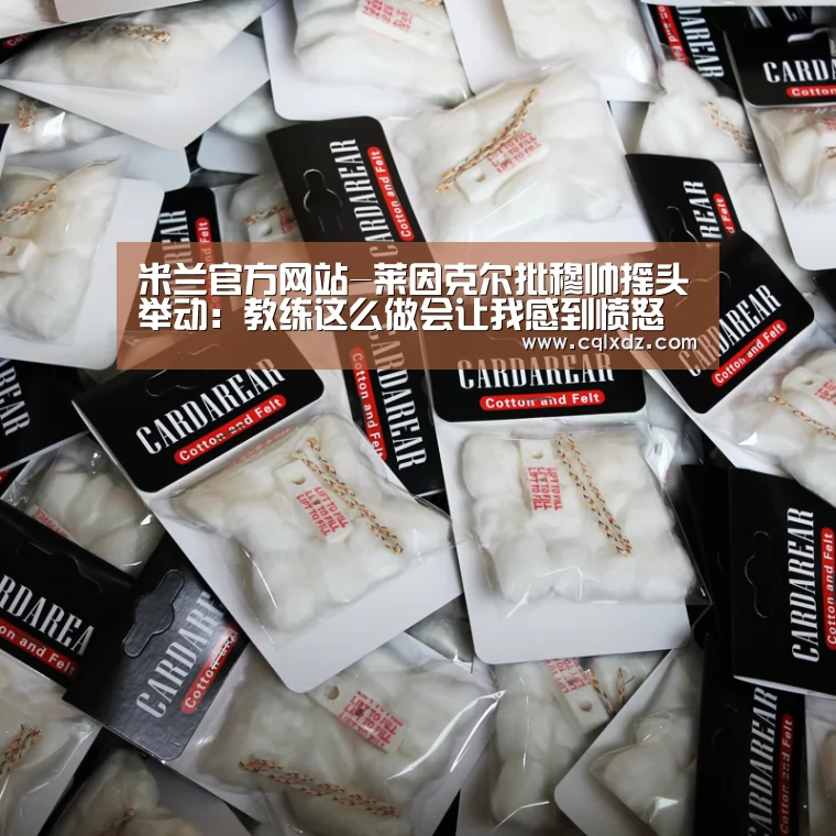 米兰官方网站-莱因克尔批穆帅摇头举动:教练这么做会让我感到愤怒(图4) milan米兰app官网