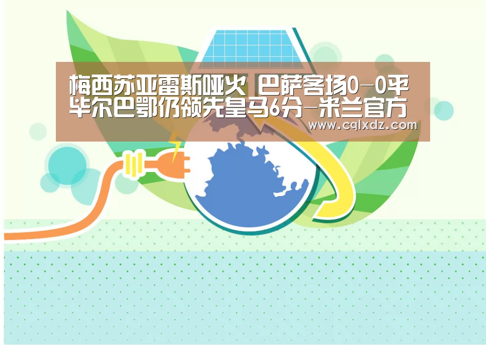 梅西苏亚雷斯哑火 巴萨客场0-0平毕尔巴鄂仍领先皇马6分-米兰官方网站(图3) 米兰官方网站