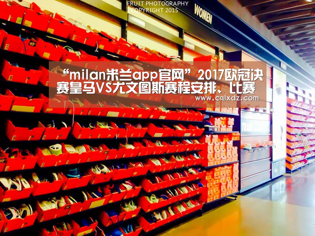 “milan米兰app官网”2017欧冠决赛皇马VS尤文图斯赛程安排、比赛时间 