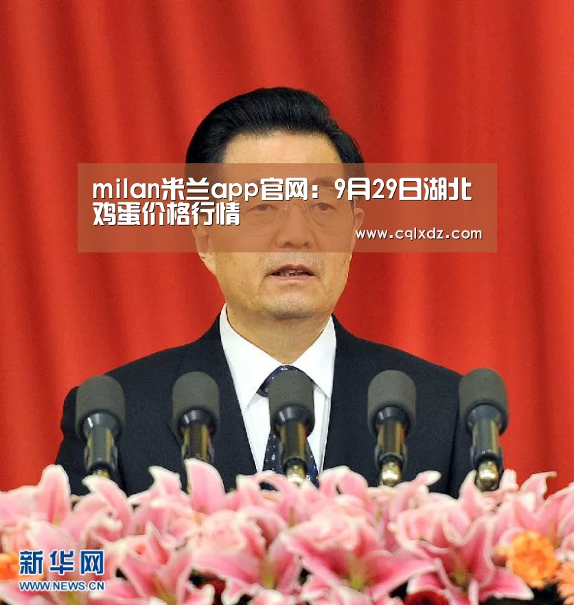 milan米兰app官网:9月29日湖北鸡蛋价格行情(图3) milan米兰app官网