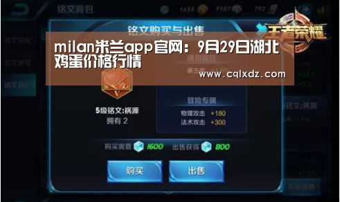 milan米兰app官网:9月29日湖北鸡蛋价格行情(图2) milan米兰app官网