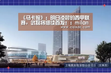 《马卡报》:明日凌晨的西甲联赛,武磊将继续首发!:milan米兰app官网(图1) milan米兰app官网