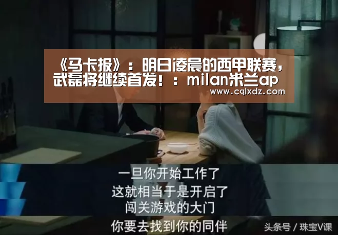 《马卡报》:明日凌晨的西甲联赛,武磊将继续首发!:milan米兰app官网(图3) 米兰官方网站