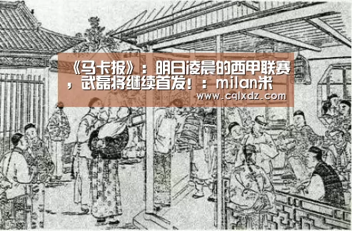 《马卡报》:明日凌晨的西甲联赛,武磊将继续首发!:milan米兰app官网(图2) 米兰官方网站