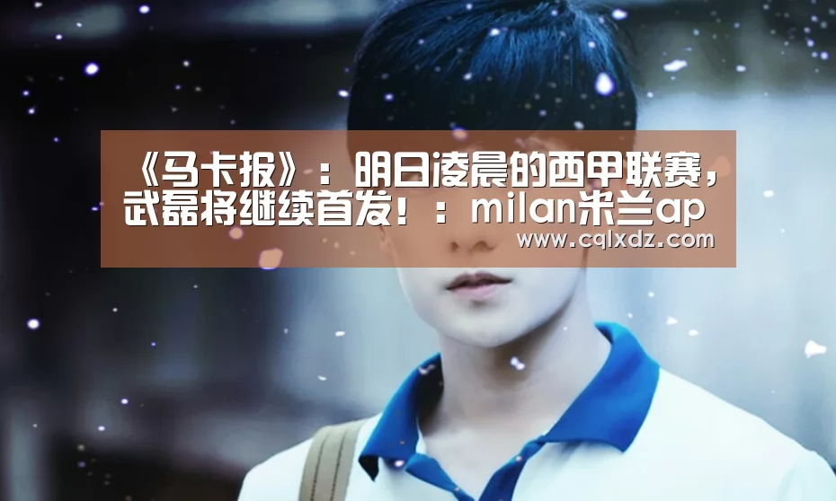 《马卡报》:明日凌晨的西甲联赛,武磊将继续首发!:milan米兰app官网(图4) milan米兰