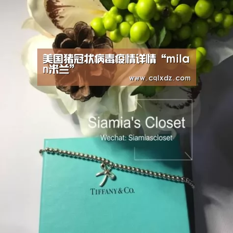 美国猪冠状病毒疫情详情“milan米兰”(图1) 米兰官方网站