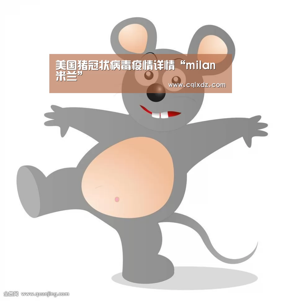 美国猪冠状病毒疫情详情“milan米兰”(图3) 米兰官方网站
