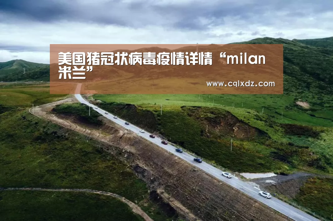 美国猪冠状病毒疫情详情“milan米兰”(图4) 米兰官方网站
