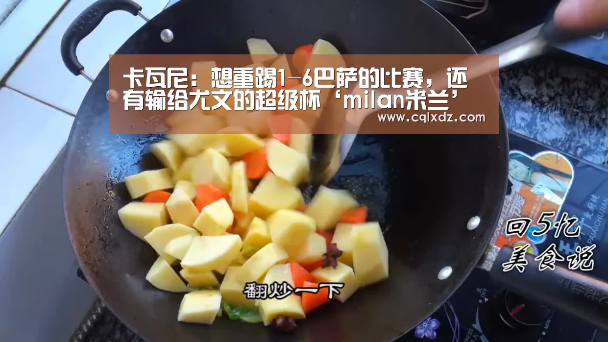 卡瓦尼:想重踢1-6巴萨的比赛,还有输给尤文的超级杯‘milan米兰’(图1) milan米兰app官网