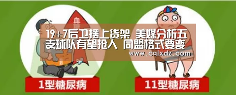 
19+7后卫摆上货架 美媒分析五支球队有望抢人 同盟格式要变-milan米兰
