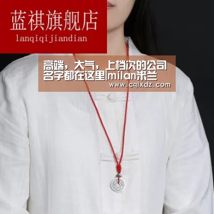 高端,大气,上档次的公司名字都在这里|milan米兰(图2) milan米兰