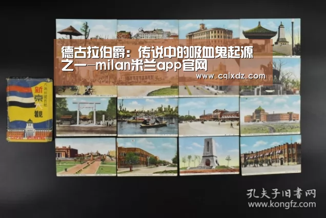 德古拉伯爵:传说中的吸血鬼起源之一-milan米兰app官网(图2) milan米兰