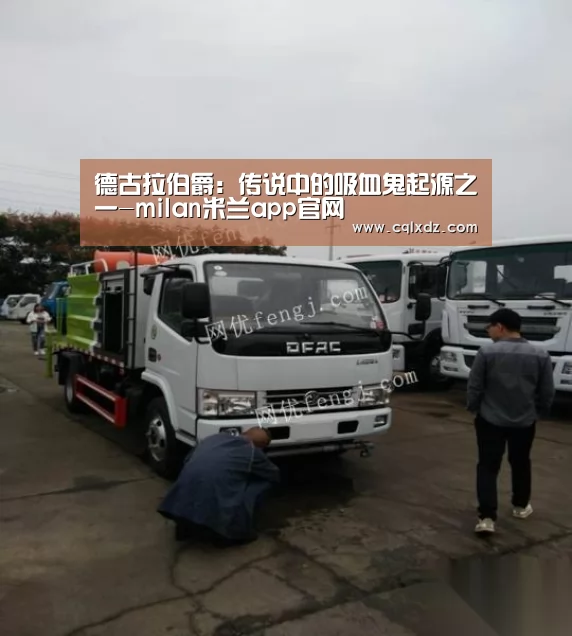 德古拉伯爵:传说中的吸血鬼起源之一-milan米兰app官网(图4) 米兰官方网站