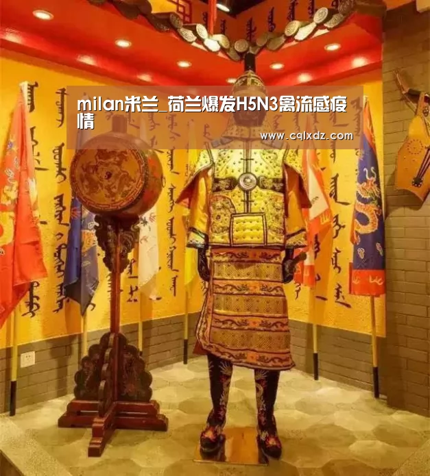 milan米兰_荷兰爆发H5N3禽流感疫情(图2) milan米兰app官网