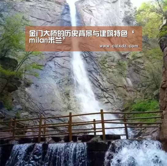金门大桥的历史背景与建筑特色‘milan米兰’(图3) 米兰官方网站