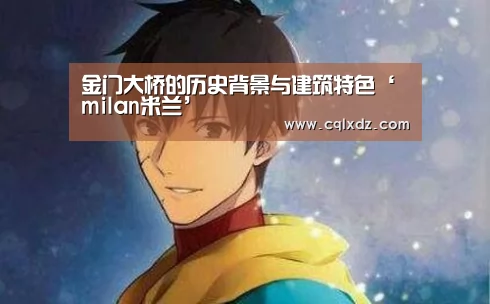 金门大桥的历史背景与建筑特色‘milan米兰’(图1) 米兰官方网站