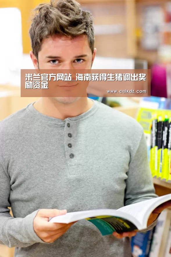 milan米兰app官网