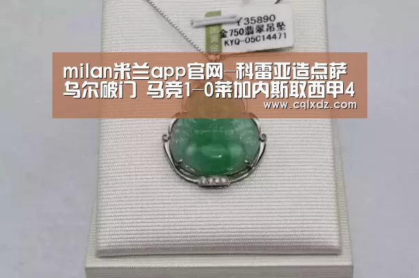 milan米兰app官网