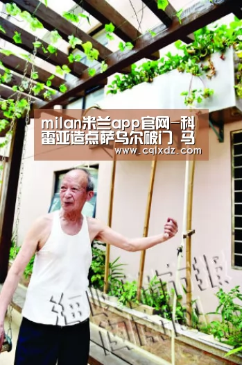 milan米兰app官网