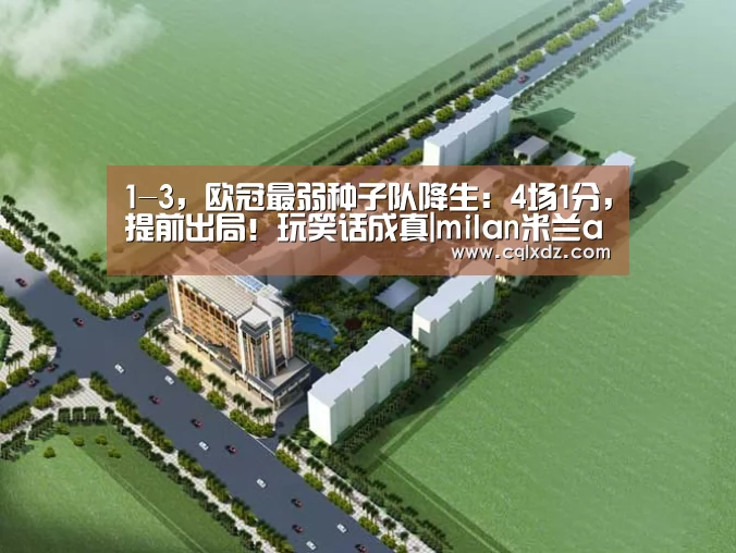 1-3,欧冠最弱种子队降生:4场1分,提前出局!玩笑话成真|milan米兰app官网(图2) 米兰官方网站
