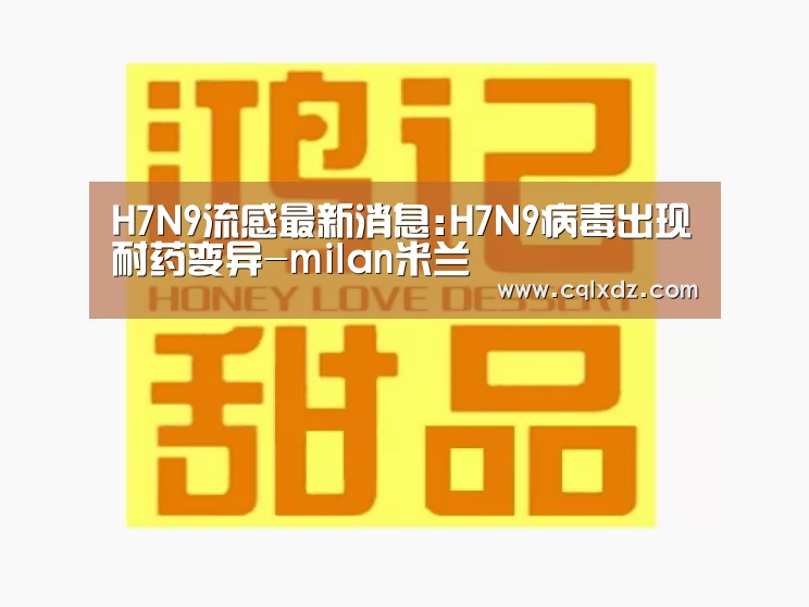H7N9流感最新消息:H7N9病毒出现耐药变异-milan米兰(图1) 米兰官方网站