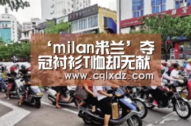milan米兰