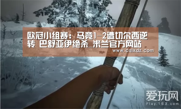 欧冠小组赛：马竞1-2遭切尔西逆转 巴舒亚伊绝杀_米兰官方网站