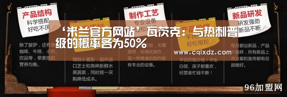 ‘米兰官方网站’瓦茨克：与热刺晋级的概率各为50%