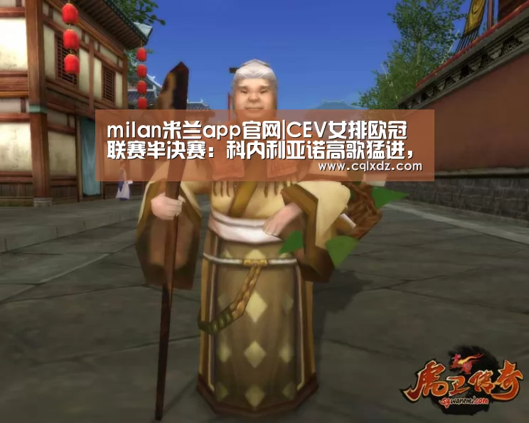 milan米兰app官网|CEV女排欧冠联赛半决赛:科内利亚诺高歌猛进,费内巴切一筹莫展(图2) 米兰官方网站