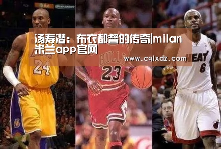 milan米兰app官网