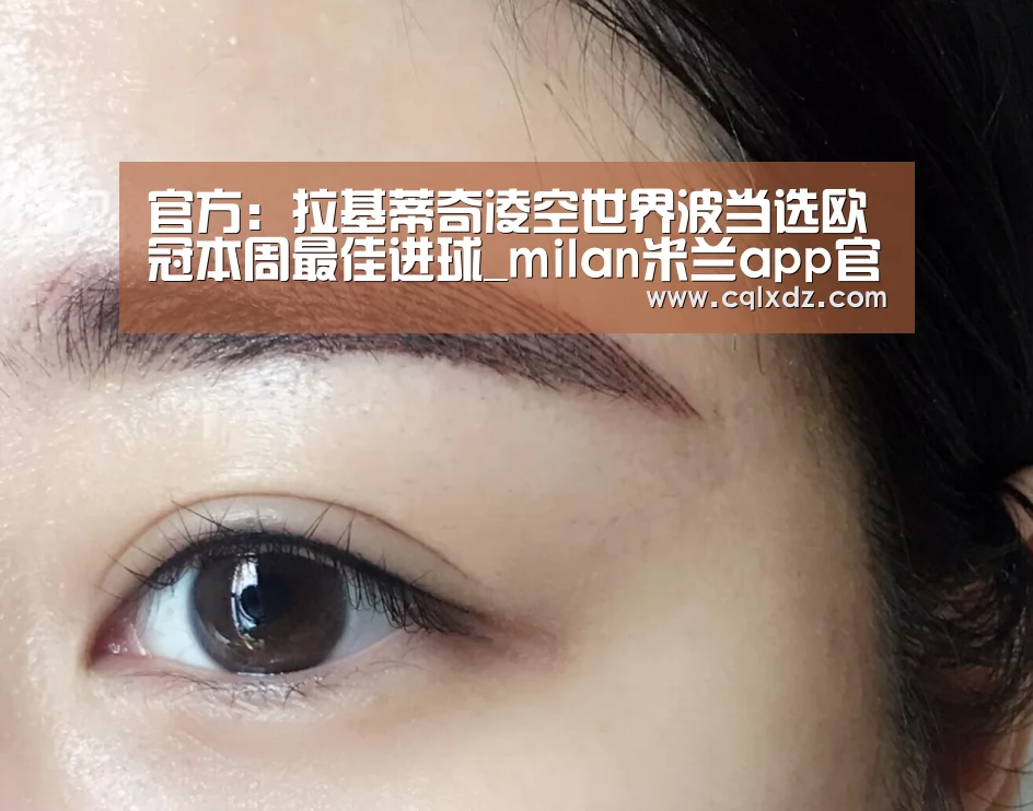 官方:拉基蒂奇凌空世界波当选欧冠本周最佳进球_milan米兰app官网(图2) milan米兰app官网