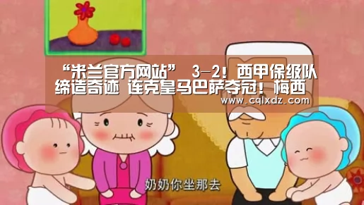 “米兰官方网站”
3-2!西甲保级队缔造奇迹 连克皇马巴萨夺冠!梅西抨击吃红牌(图1) 米兰官方网站