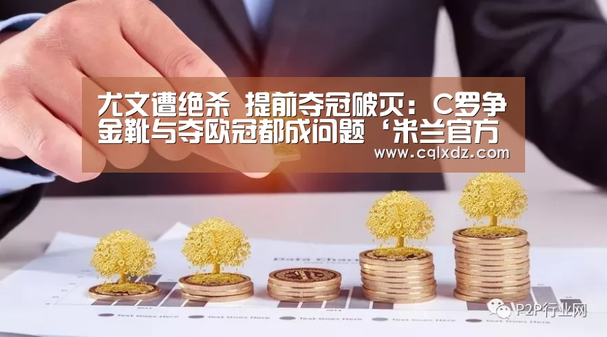 尤文遭绝杀 提前夺冠破灭:C罗争金靴与夺欧冠都成问题‘米兰官方网站’(图3) milan米兰app官网