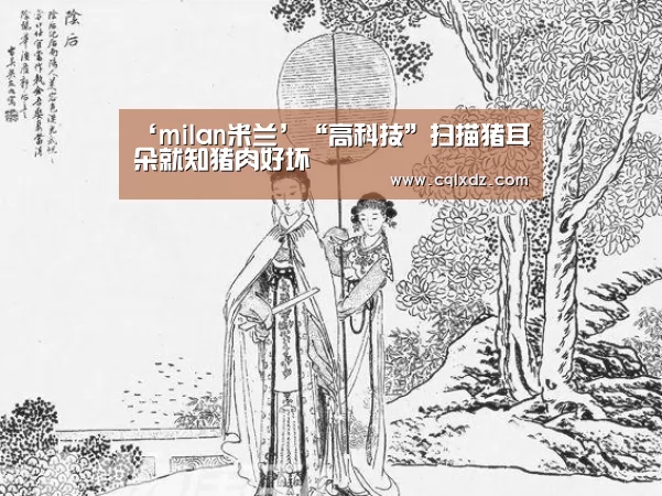 ‘milan米兰’“高科技”扫描猪耳朵就知猪肉好坏(图1) milan米兰app官网