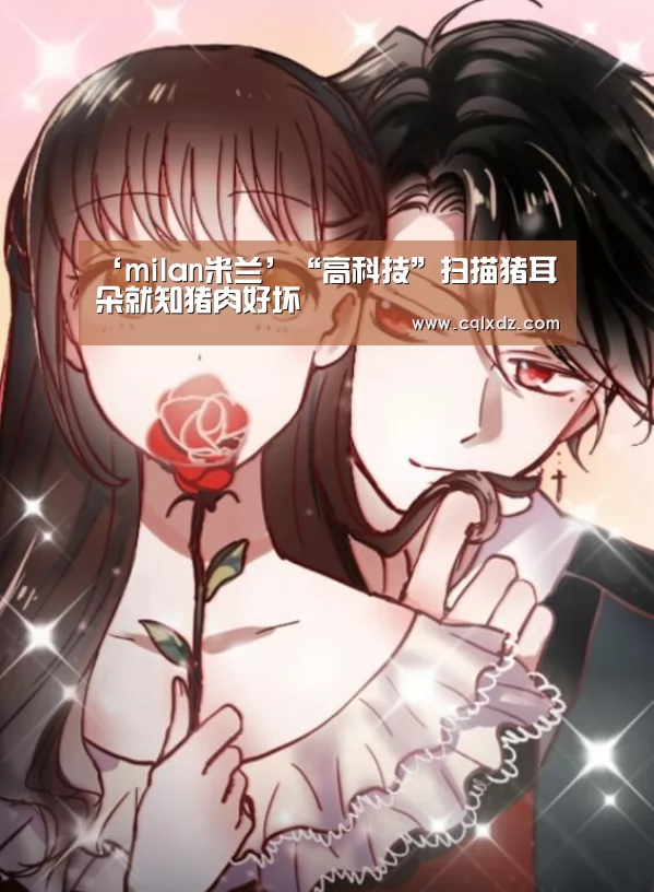 ‘milan米兰’“高科技”扫描猪耳朵就知猪肉好坏(图4) milan米兰
