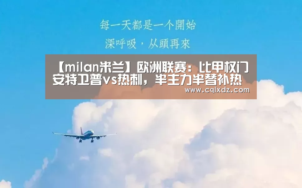 【milan米兰】欧洲联赛:比甲权门安特卫普vs热刺,半主力半替补热刺难大胜(图1) milan米兰app官网