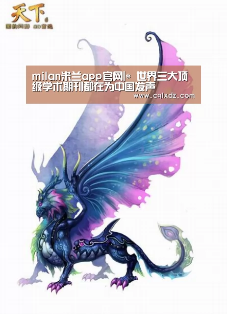 milan米兰app官网|*
世界三大顶级学术期刊都在为中国发声(图1) 米兰官方网站