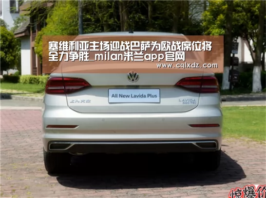 塞维利亚主场迎战巴萨为欧战席位将全力争胜_milan米兰app官网(图2) milan米兰app官网