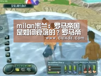 milan米兰:罗马帝国是如何衰落的?罗马帝国衰亡原因介绍!(图1) 米兰官方网站