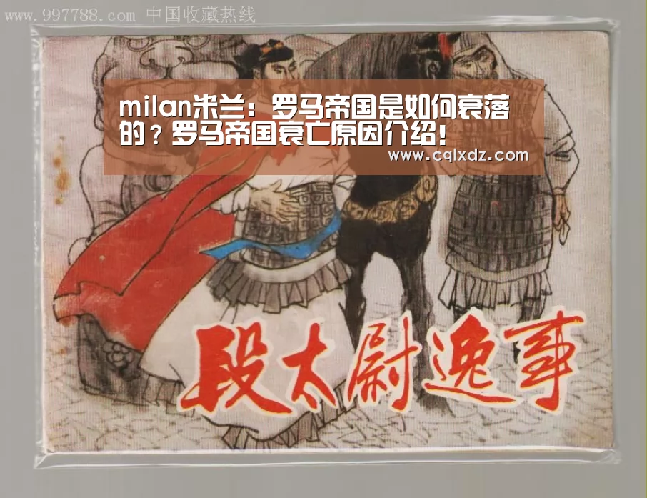 milan米兰:罗马帝国是如何衰落的?罗马帝国衰亡原因介绍!(图3) milan米兰