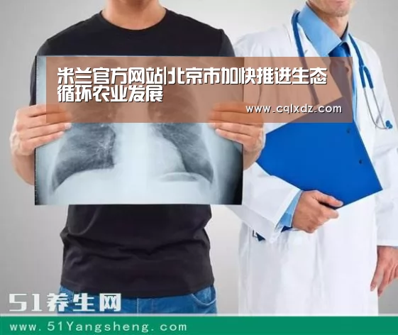 米兰官方网站|北京市加快推进生态循环农业发展(图4) milan米兰