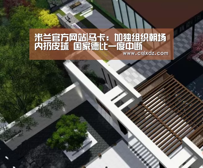 米兰官方网站|马卡:加独组织朝场内扔皮球 国家德比一度中断(图1) milan米兰app官网