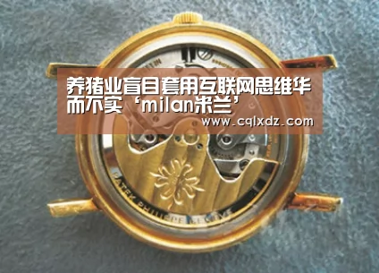 养猪业盲目套用互联网思维华而不实‘milan米兰’(图1) 米兰官方网站