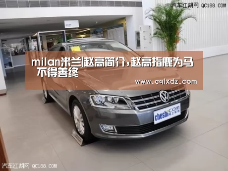 milan米兰|赵高简介,赵高指鹿为马 不得善终(图4) milan米兰
